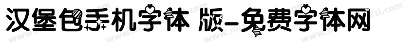 汉堡包手机字体 版字体转换